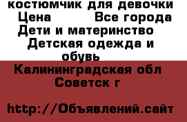 костюмчик для девочки › Цена ­ 500 - Все города Дети и материнство » Детская одежда и обувь   . Калининградская обл.,Советск г.